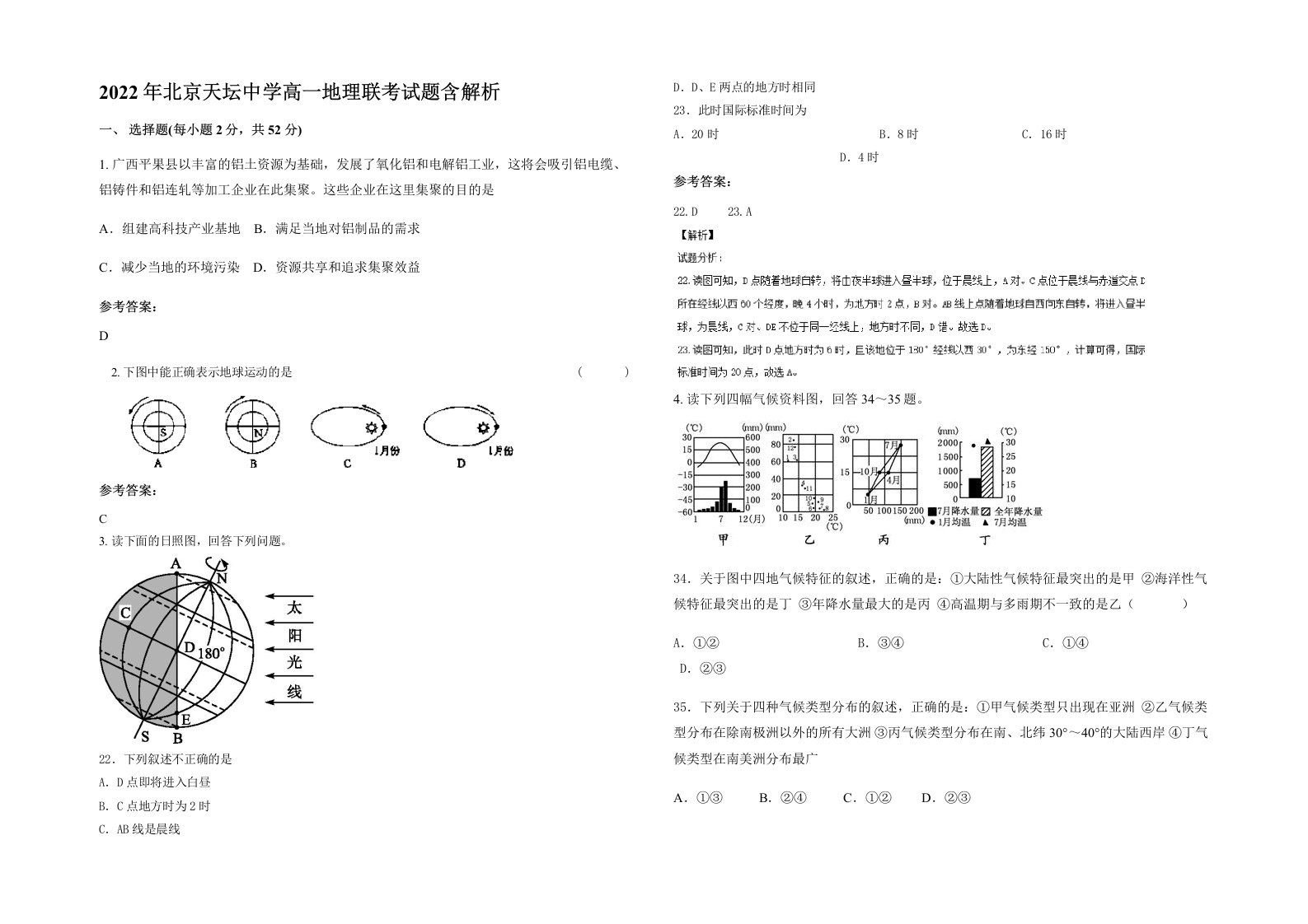 2022年北京天坛中学高一地理联考试题含解析