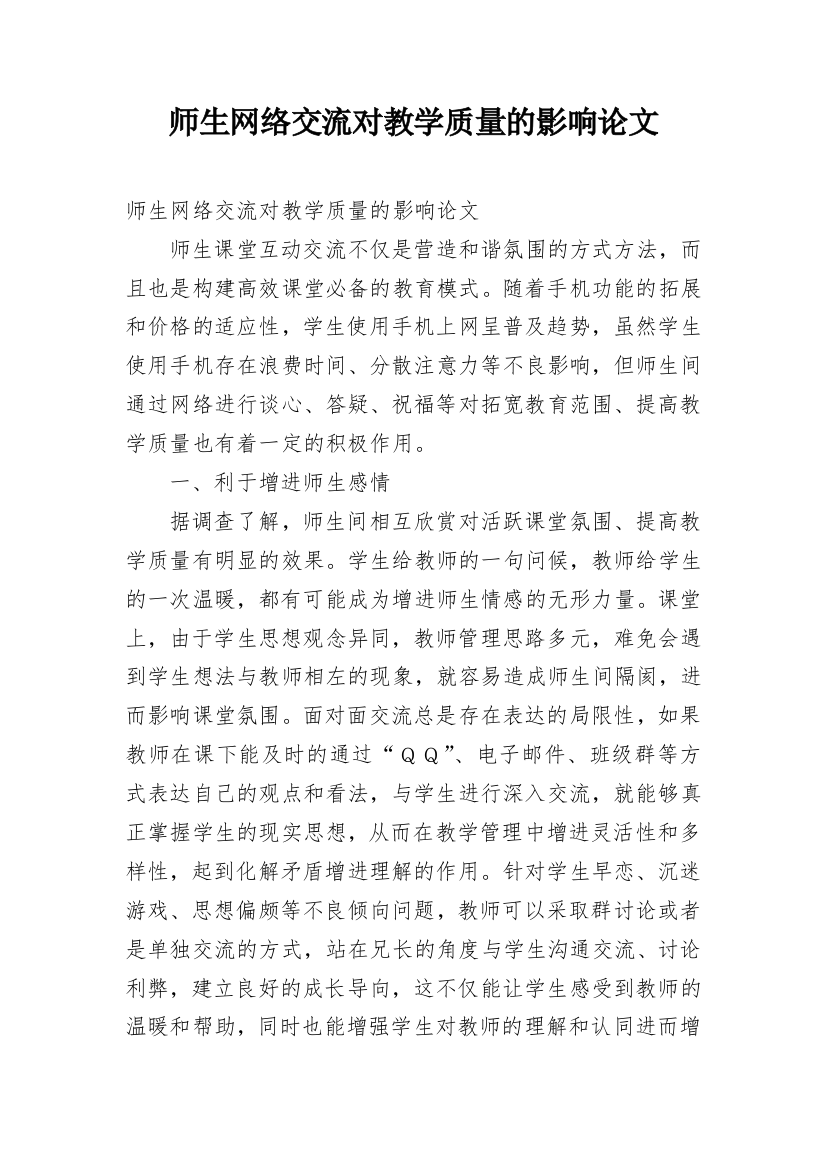 师生网络交流对教学质量的影响论文