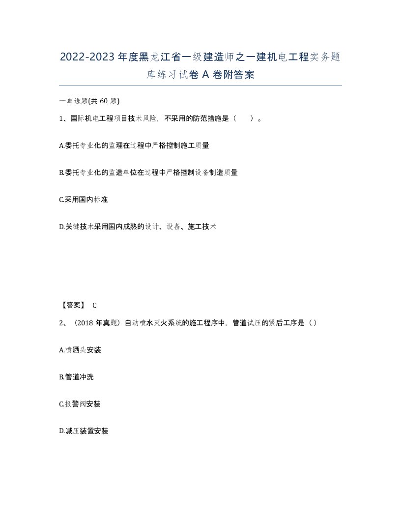 2022-2023年度黑龙江省一级建造师之一建机电工程实务题库练习试卷A卷附答案