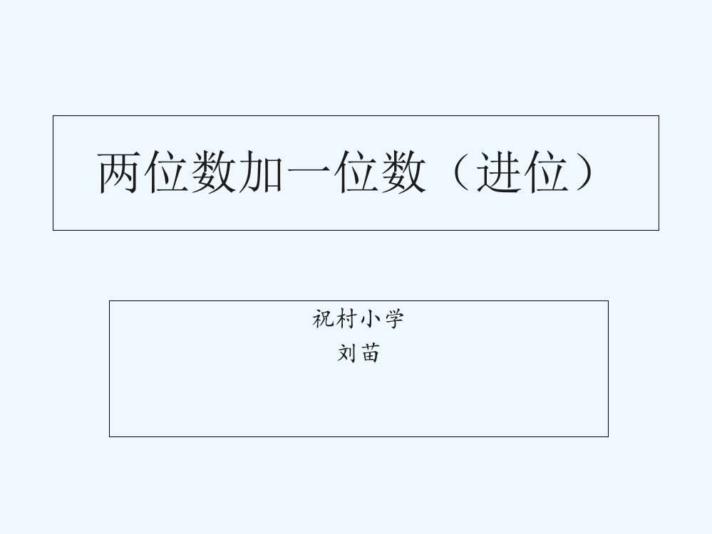 小学数学人教一年级两位数加一位数