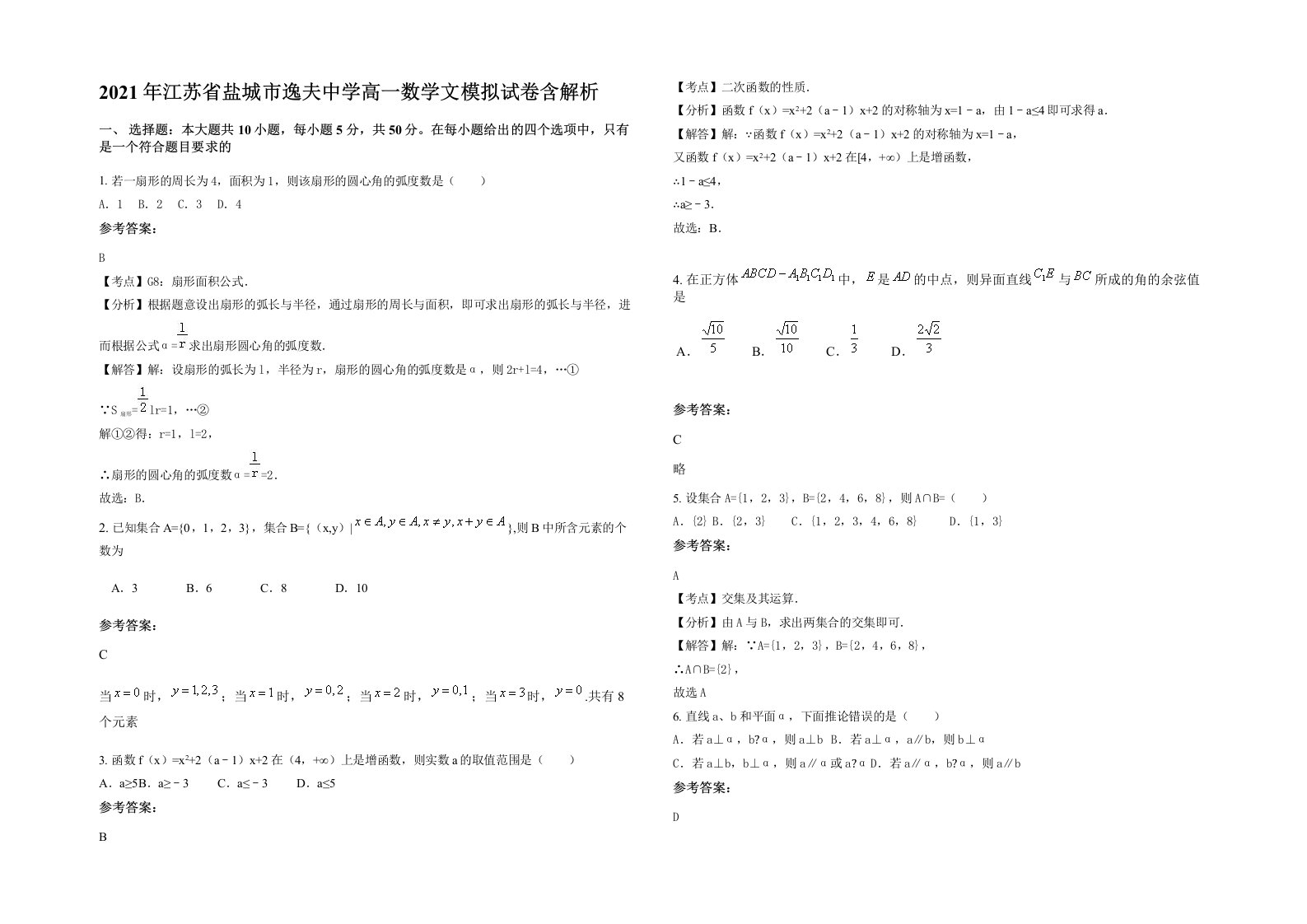 2021年江苏省盐城市逸夫中学高一数学文模拟试卷含解析