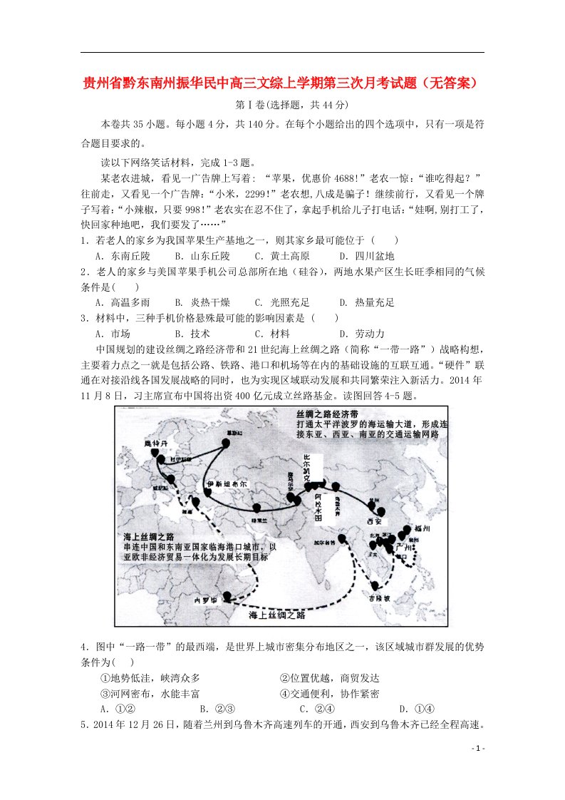 贵州省黔东南州振华民中高三文综上学期第三次月考试题（无答案）