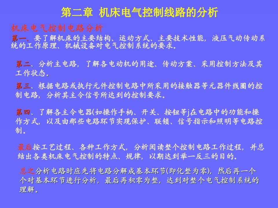 机床电气控制线路的分析