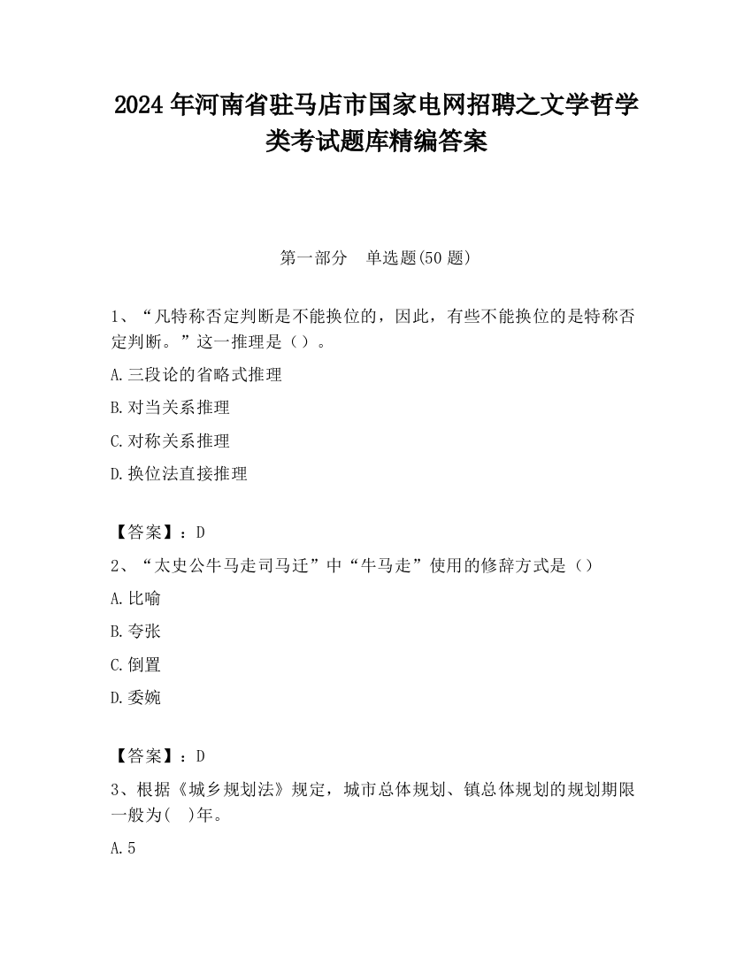 2024年河南省驻马店市国家电网招聘之文学哲学类考试题库精编答案