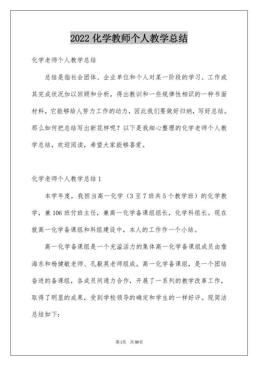 2022化学教师个人教学总结