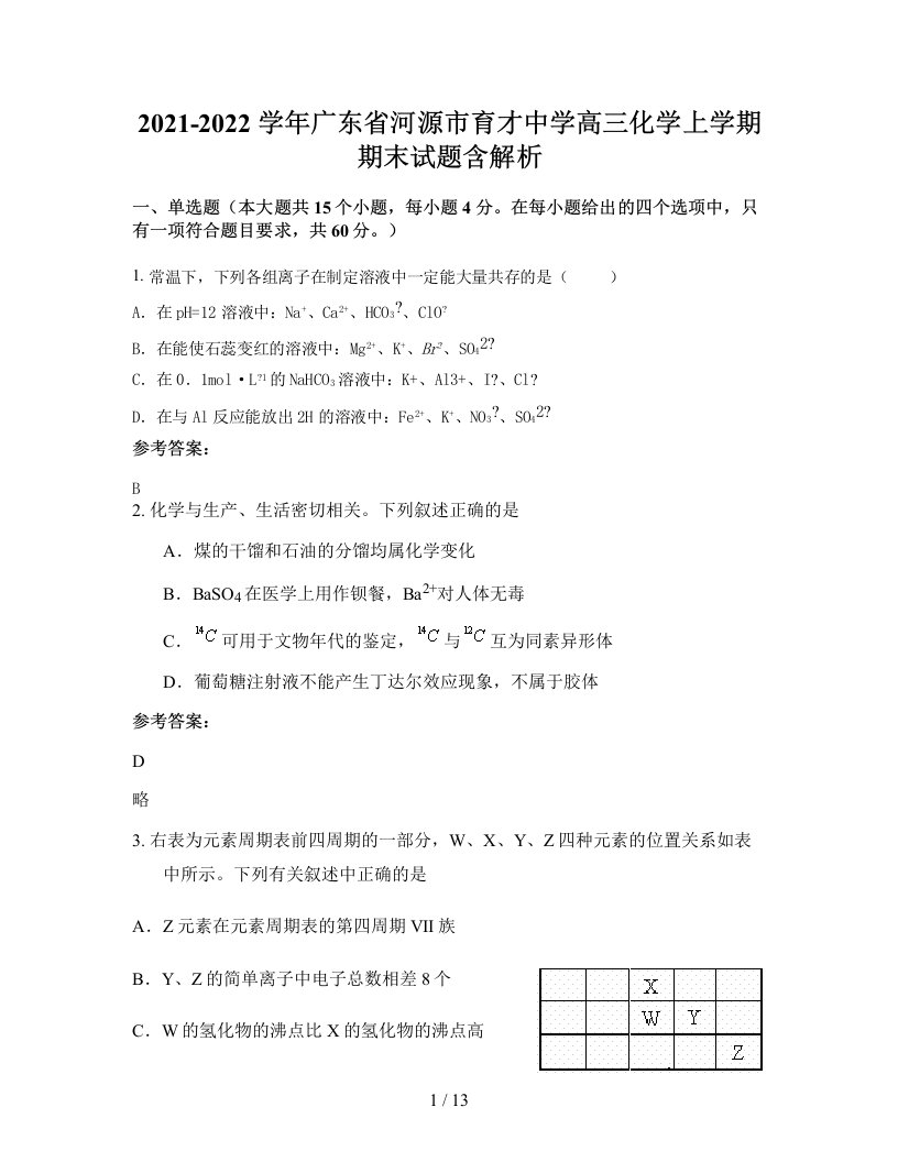 2021-2022学年广东省河源市育才中学高三化学上学期期末试题含解析