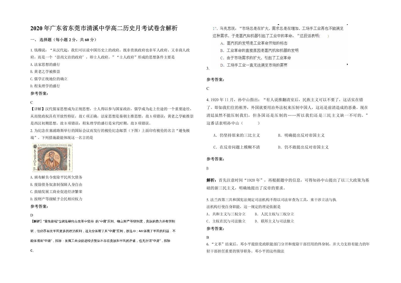 2020年广东省东莞市清溪中学高二历史月考试卷含解析