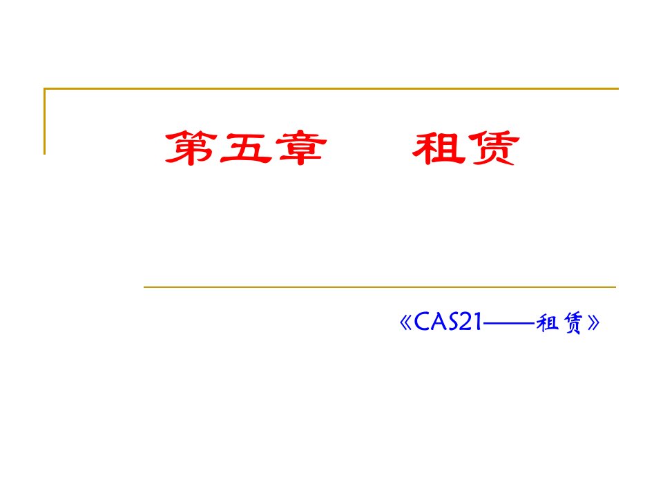 高级财务会计第五章租赁