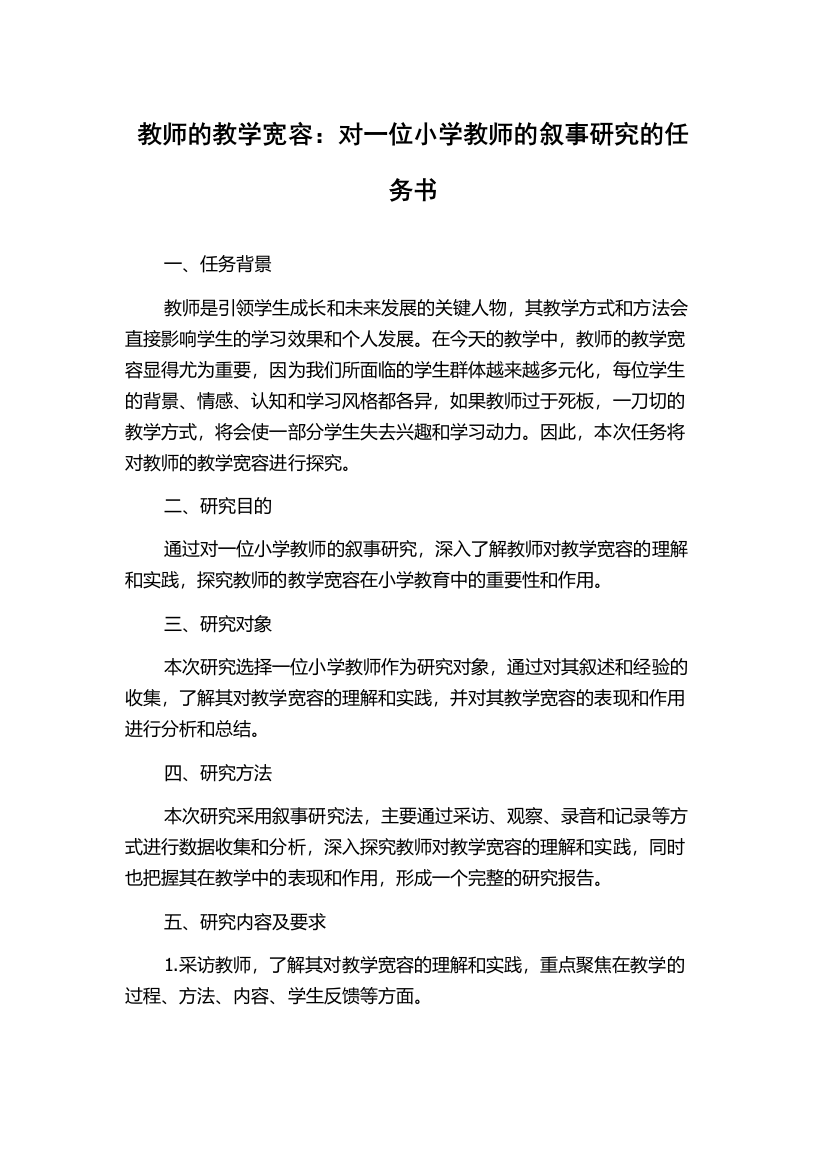 教师的教学宽容：对一位小学教师的叙事研究的任务书