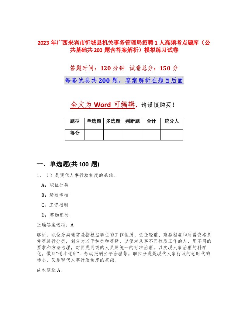 2023年广西来宾市忻城县机关事务管理局招聘1人高频考点题库公共基础共200题含答案解析模拟练习试卷