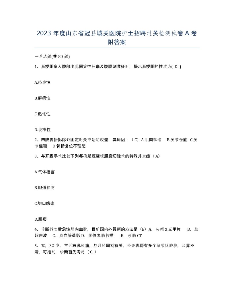 2023年度山东省冠县城关医院护士招聘过关检测试卷A卷附答案