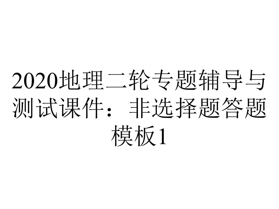 2020地理二轮专题辅导与测试课件：非选择题答题模板1