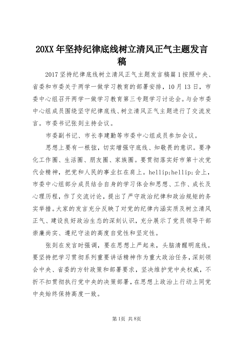 20XX年坚持纪律底线树立清风正气主题发言稿