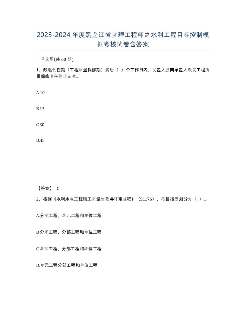 2023-2024年度黑龙江省监理工程师之水利工程目标控制模拟考核试卷含答案