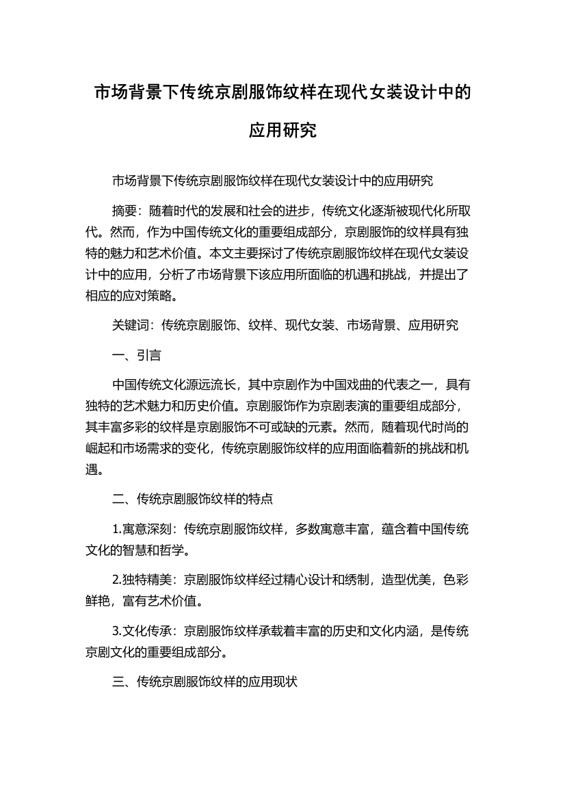 市场背景下传统京剧服饰纹样在现代女装设计中的应用研究