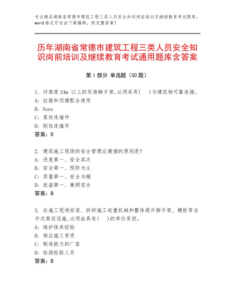 历年湖南省常德市建筑工程三类人员安全知识岗前培训及继续教育考试通用题库含答案