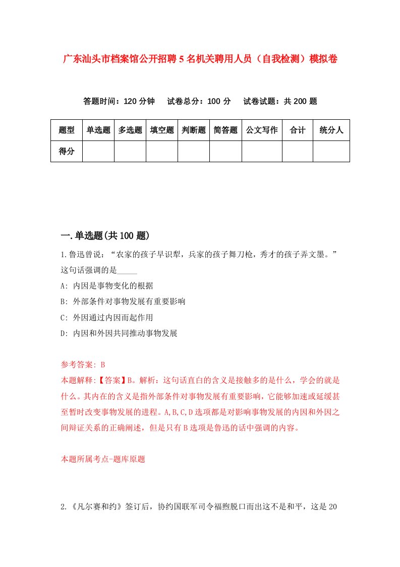 广东汕头市档案馆公开招聘5名机关聘用人员自我检测模拟卷6