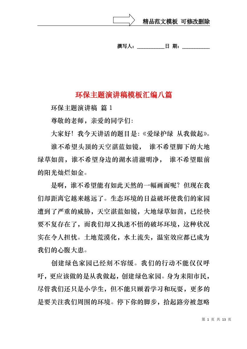 环保主题演讲稿模板汇编八篇