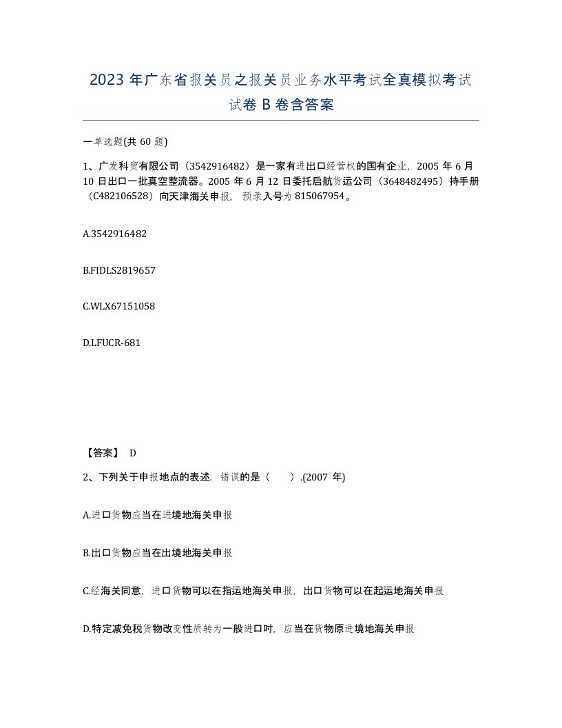 2023年广东省报关员之报关员业务水平考试全真模拟考试试卷B卷含答案