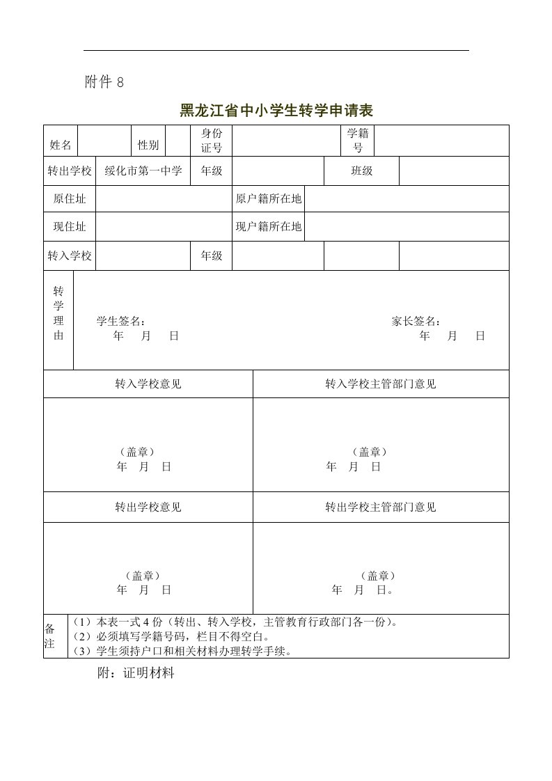 黑龙江省中小学生转学申请表（全国）