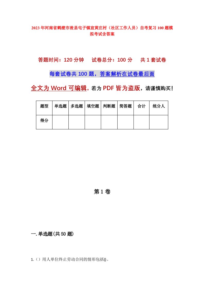 2023年河南省鹤壁市浚县屯子镇宣黄庄村社区工作人员自考复习100题模拟考试含答案