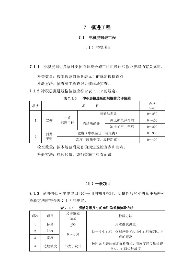 煤矿井巷工程质量验收规范