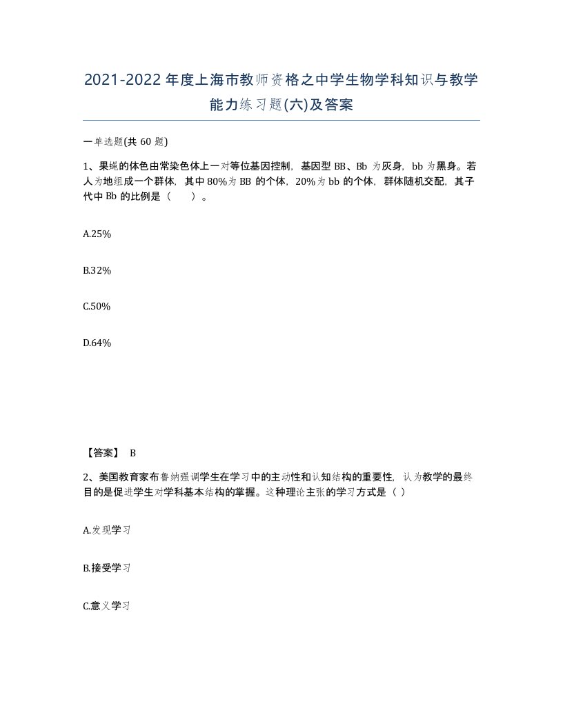 2021-2022年度上海市教师资格之中学生物学科知识与教学能力练习题六及答案