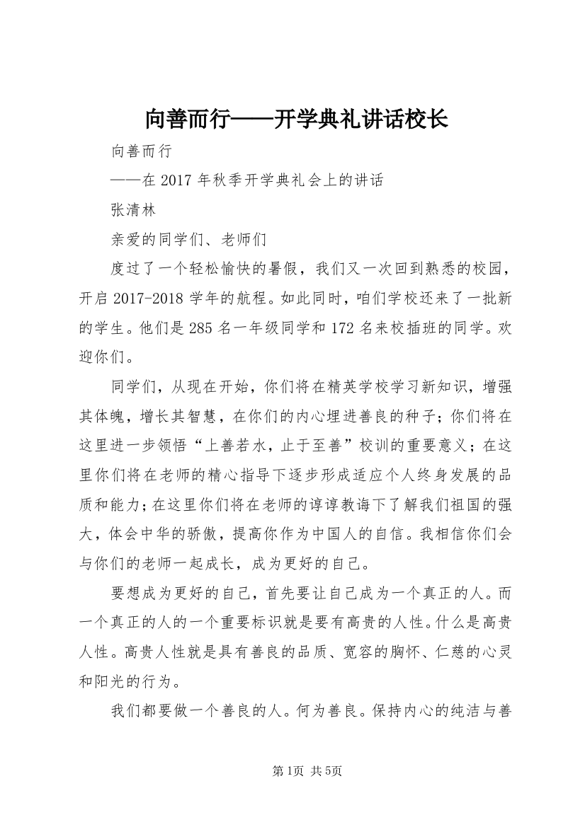 向善而行——开学典礼讲话校长