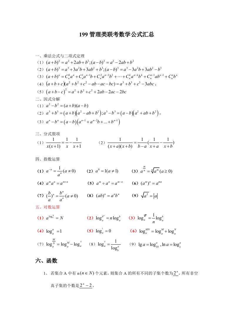 管理类联考基础班数学公式大全