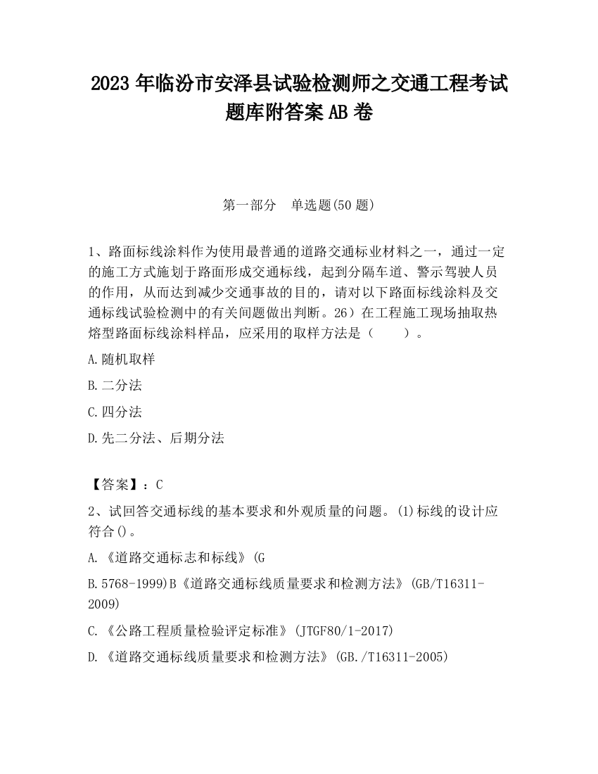 2023年临汾市安泽县试验检测师之交通工程考试题库附答案AB卷