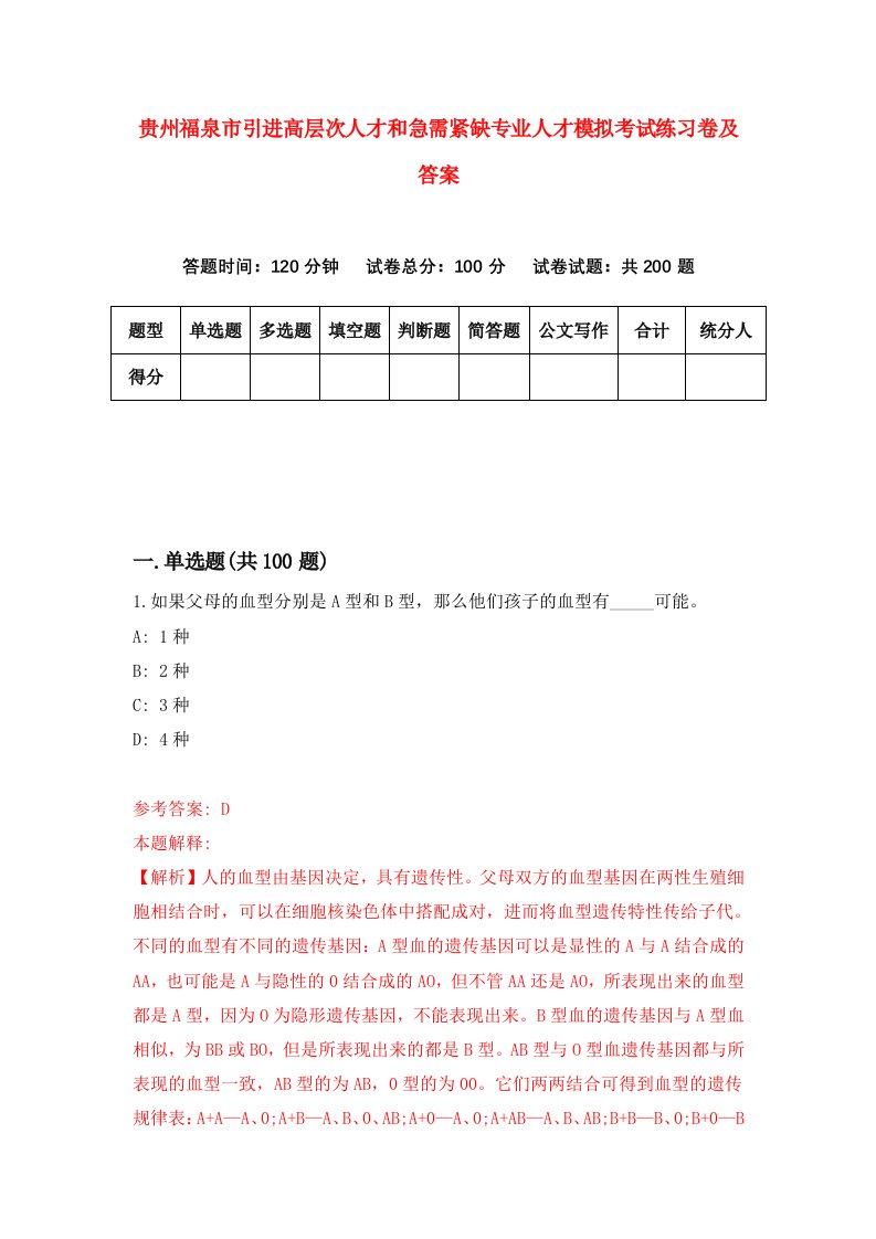 贵州福泉市引进高层次人才和急需紧缺专业人才模拟考试练习卷及答案第2卷