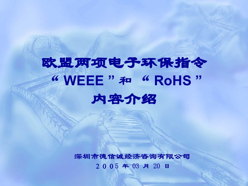 RoHS和WEEE指令介绍