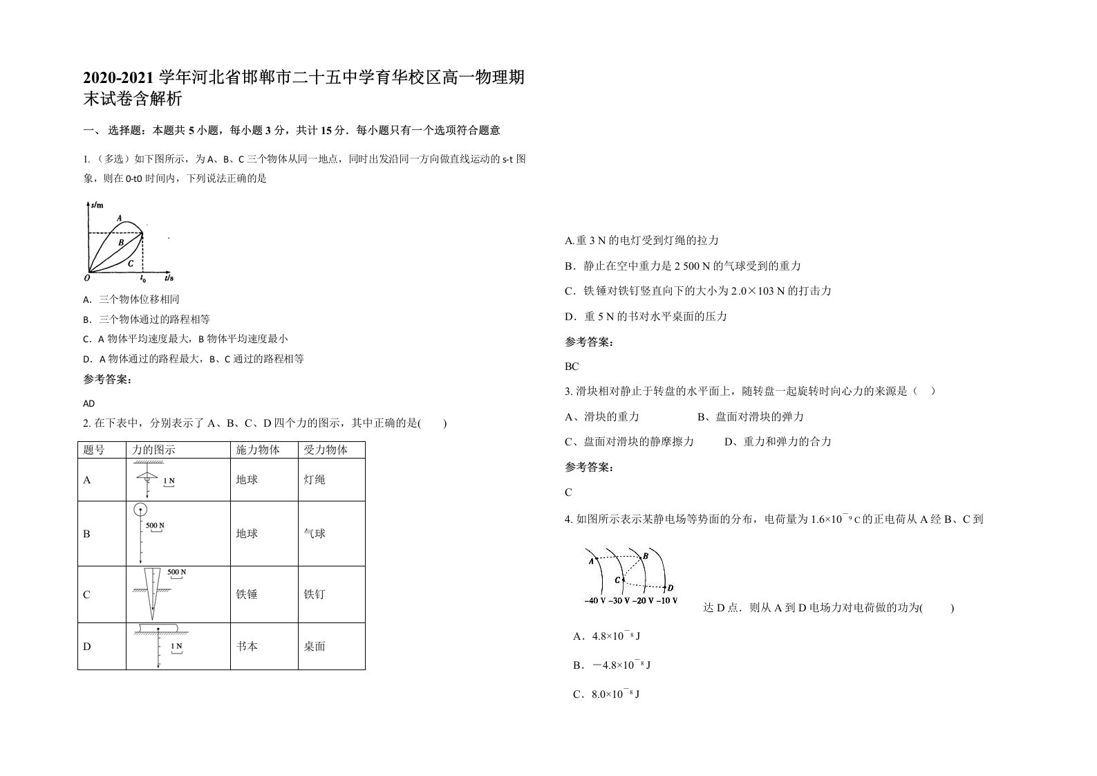 2020-2021学年河北省邯郸市二十五中学育华校区高一物理期末试卷含解析