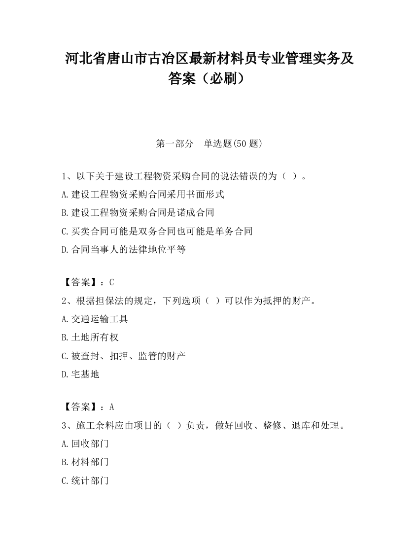 河北省唐山市古冶区最新材料员专业管理实务及答案（必刷）