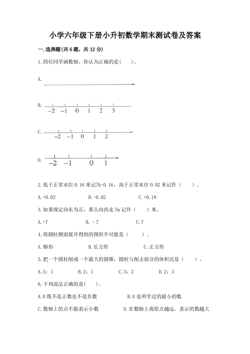 小学六年级下册小升初数学期末测试卷及完整答案【夺冠系列】