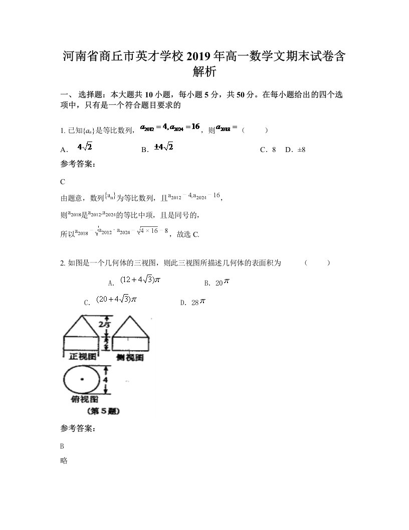 河南省商丘市英才学校2019年高一数学文期末试卷含解析