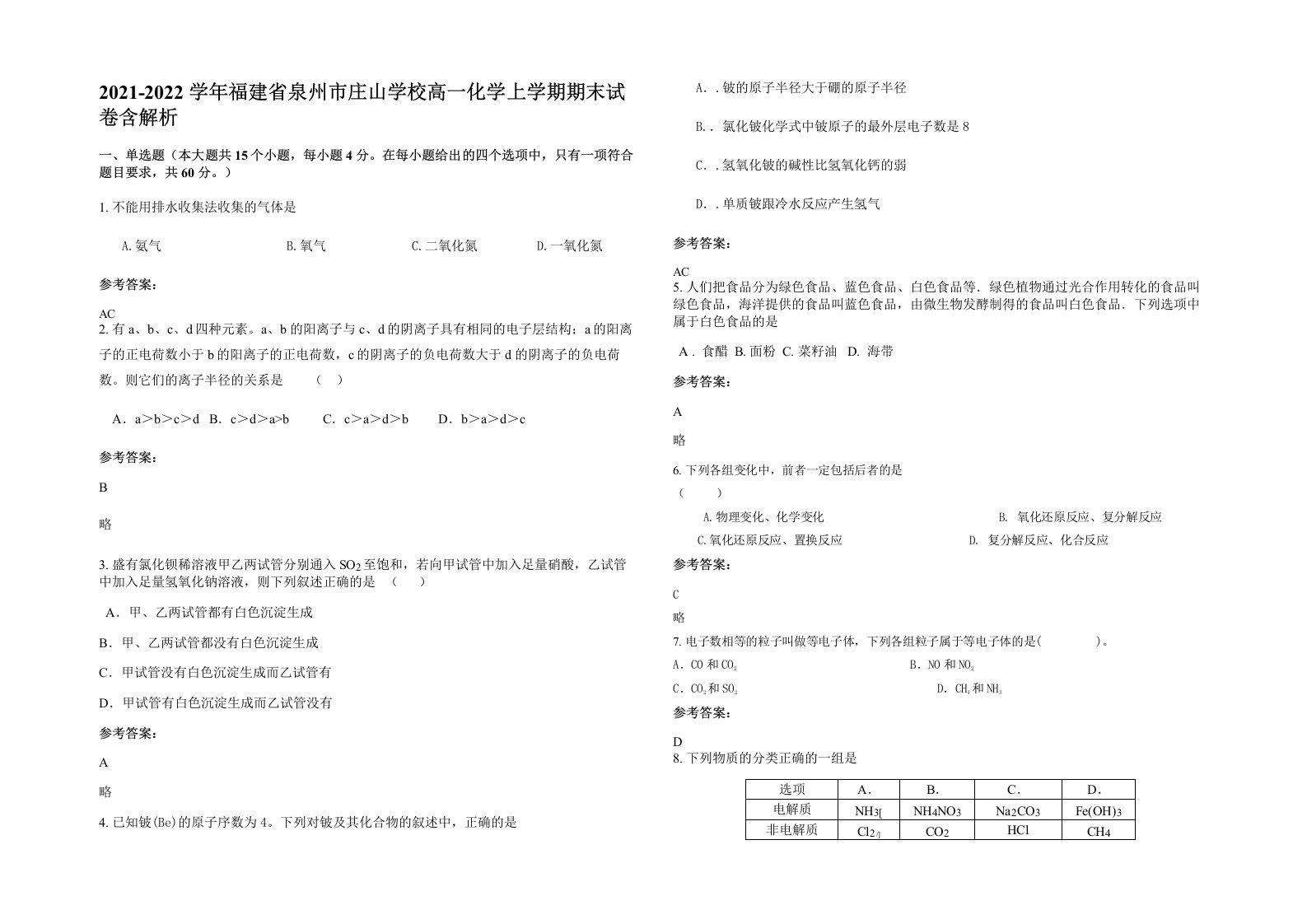 2021-2022学年福建省泉州市庄山学校高一化学上学期期末试卷含解析