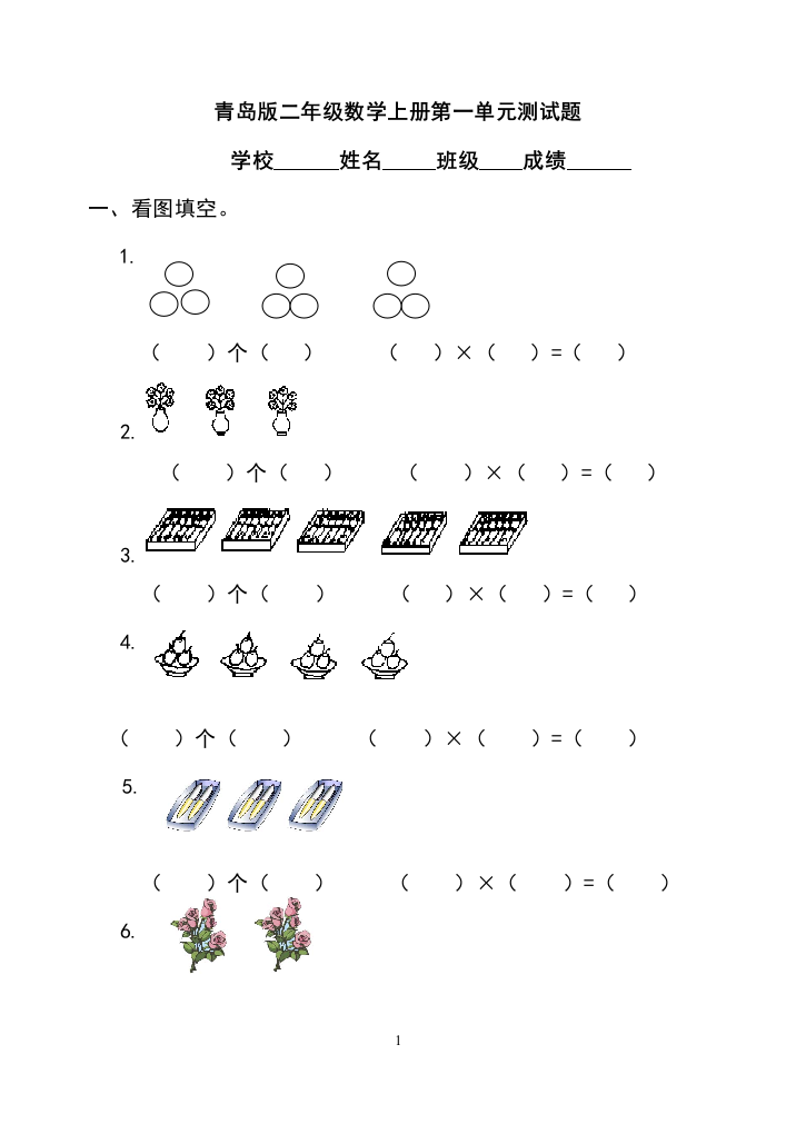 (完整版)青岛版二年级数学上册全册单元测试题[1]-推荐文档