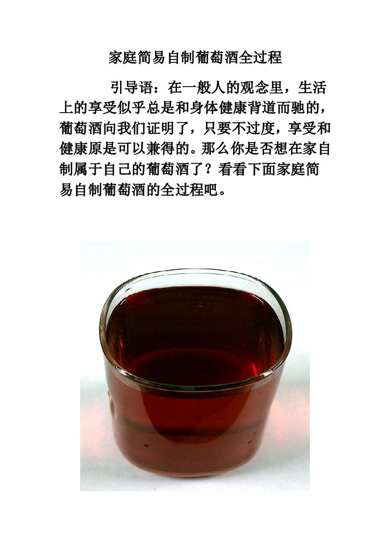 家庭简易自制葡萄酒全过程