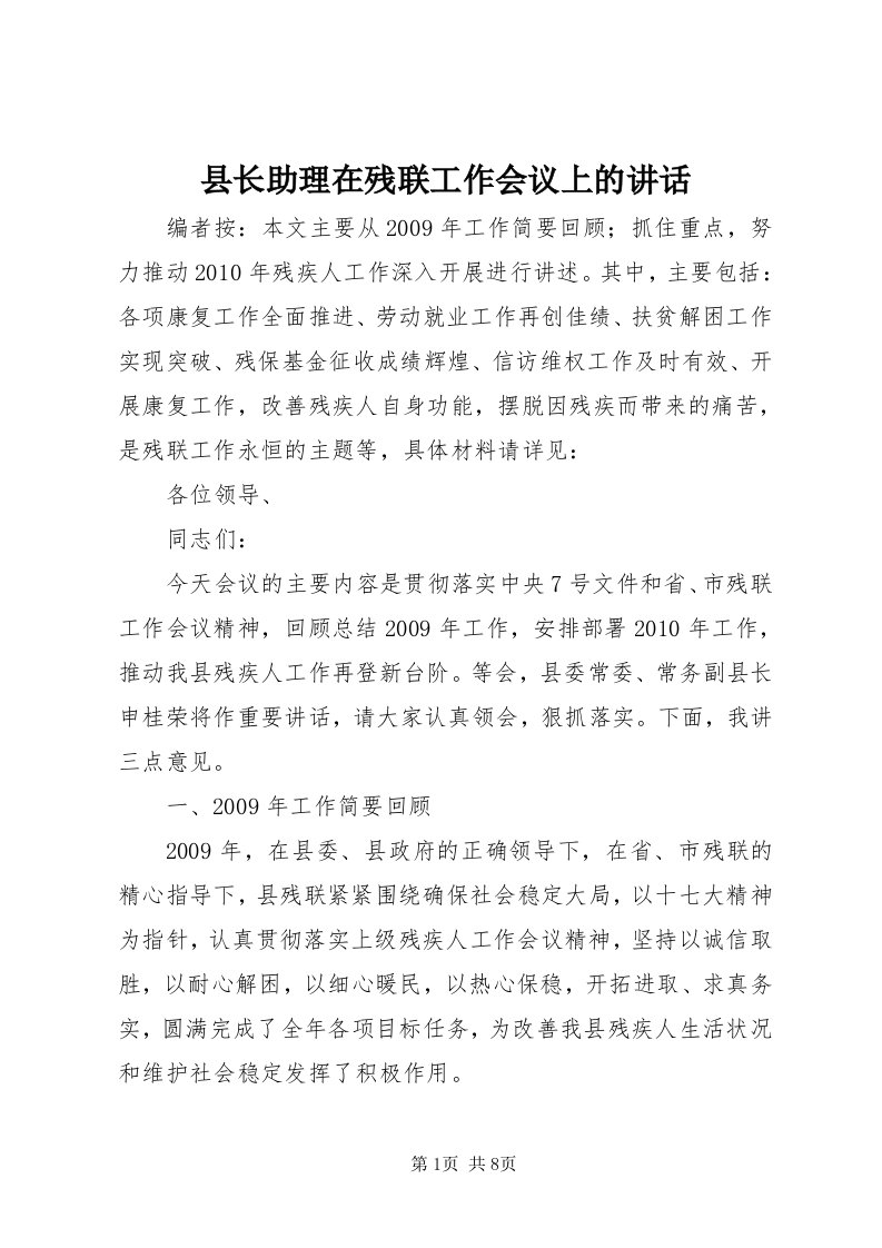 6县长助理在残联工作会议上的致辞