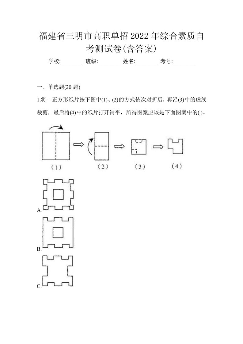 福建省三明市高职单招2022年综合素质自考测试卷含答案