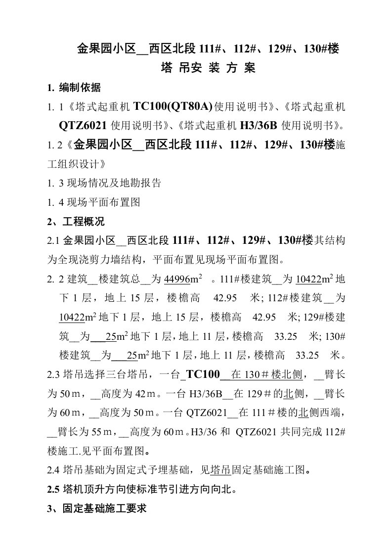 楼塔吊固定式安装方案