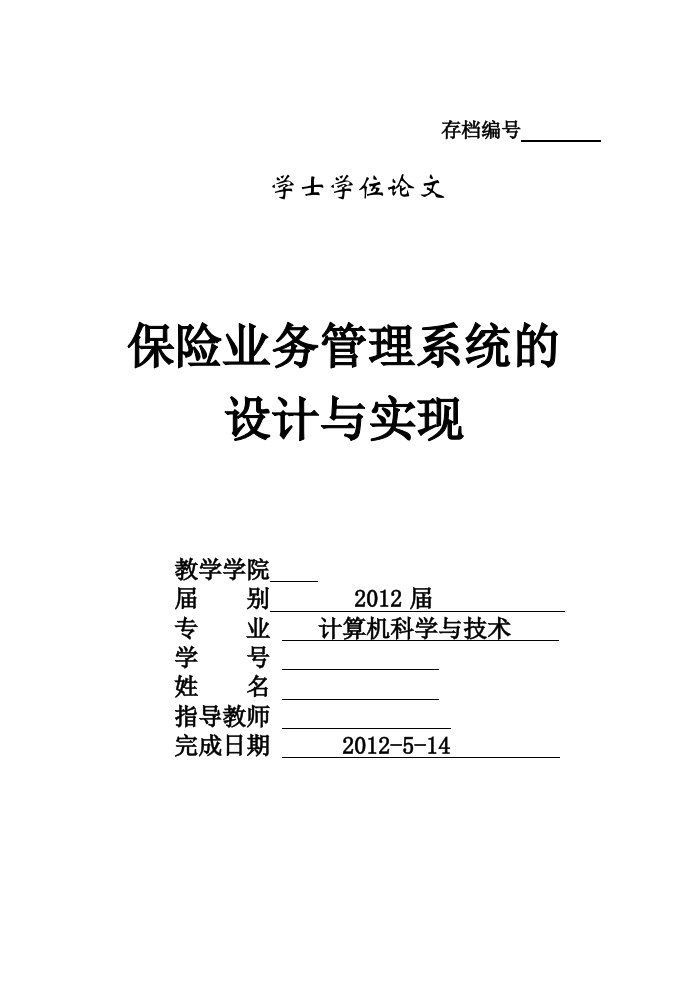 保险业务管理系统的设计与实现