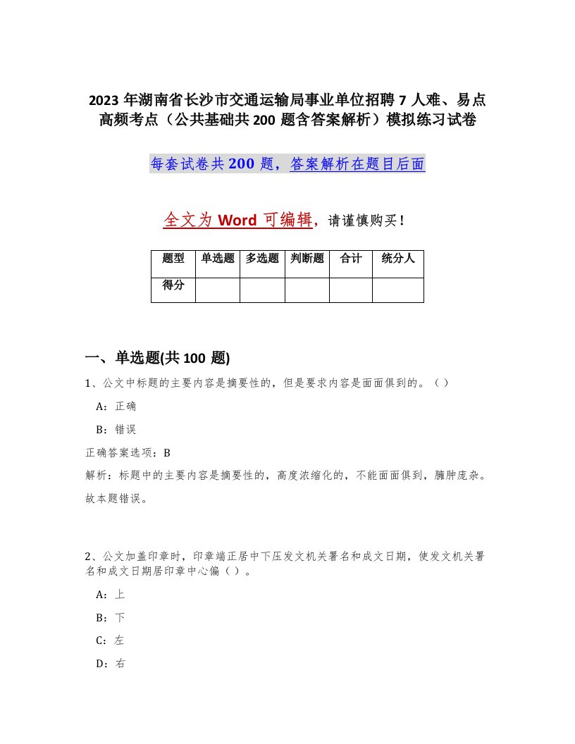 2023年湖南省长沙市交通运输局事业单位招聘7人难易点高频考点公共基础共200题含答案解析模拟练习试卷