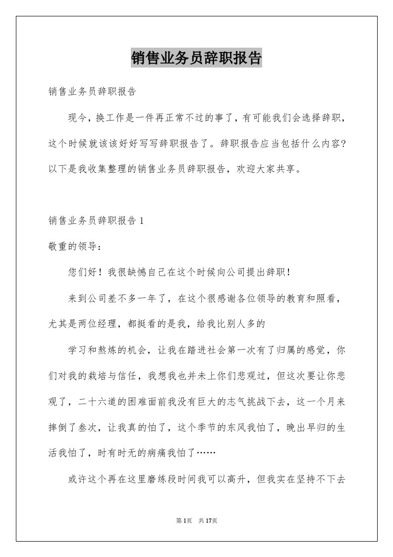 销售业务员辞职报告优质