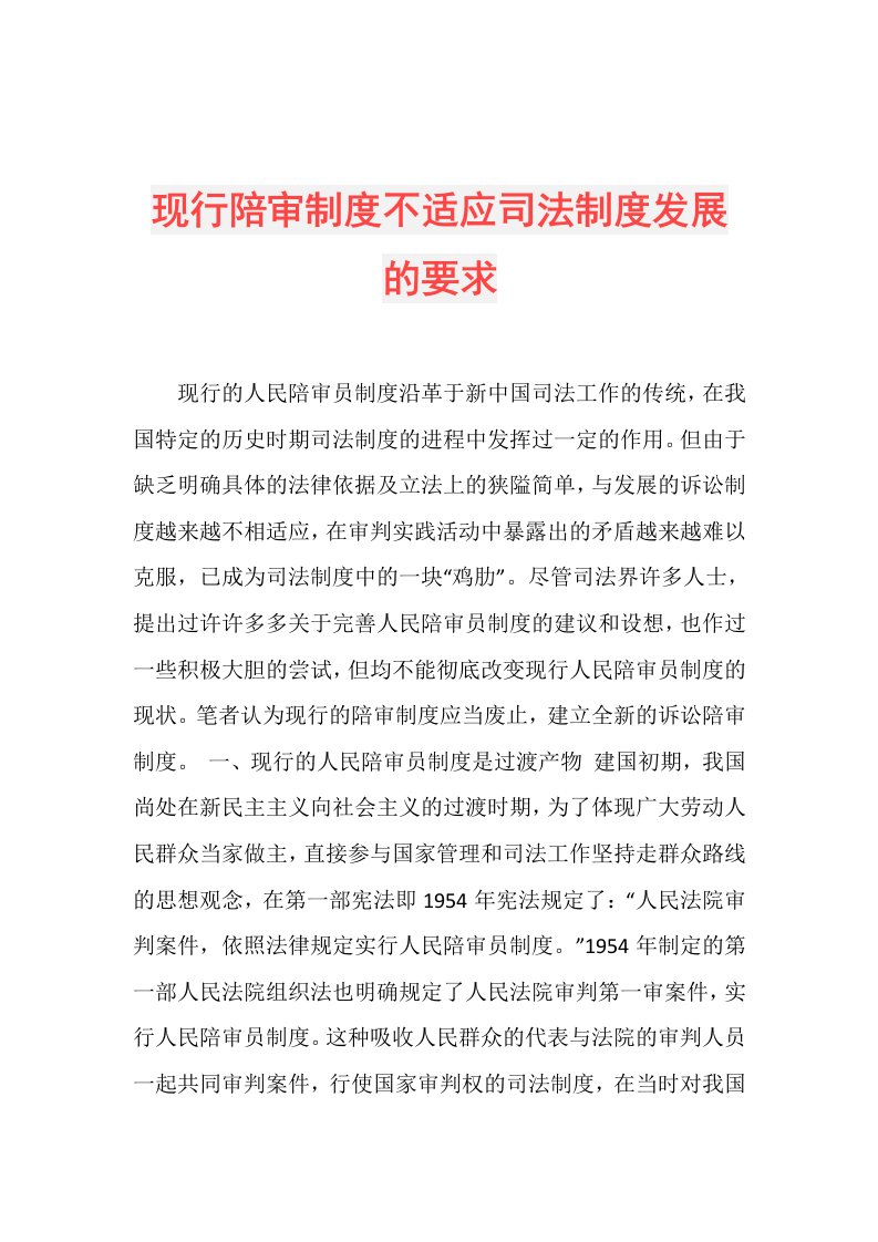 现行陪审制度不适应司法制度发展的要求