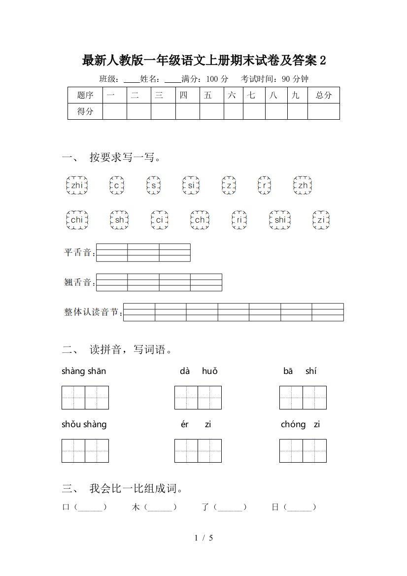 最新人教版一年级语文上册期末试卷及答案2