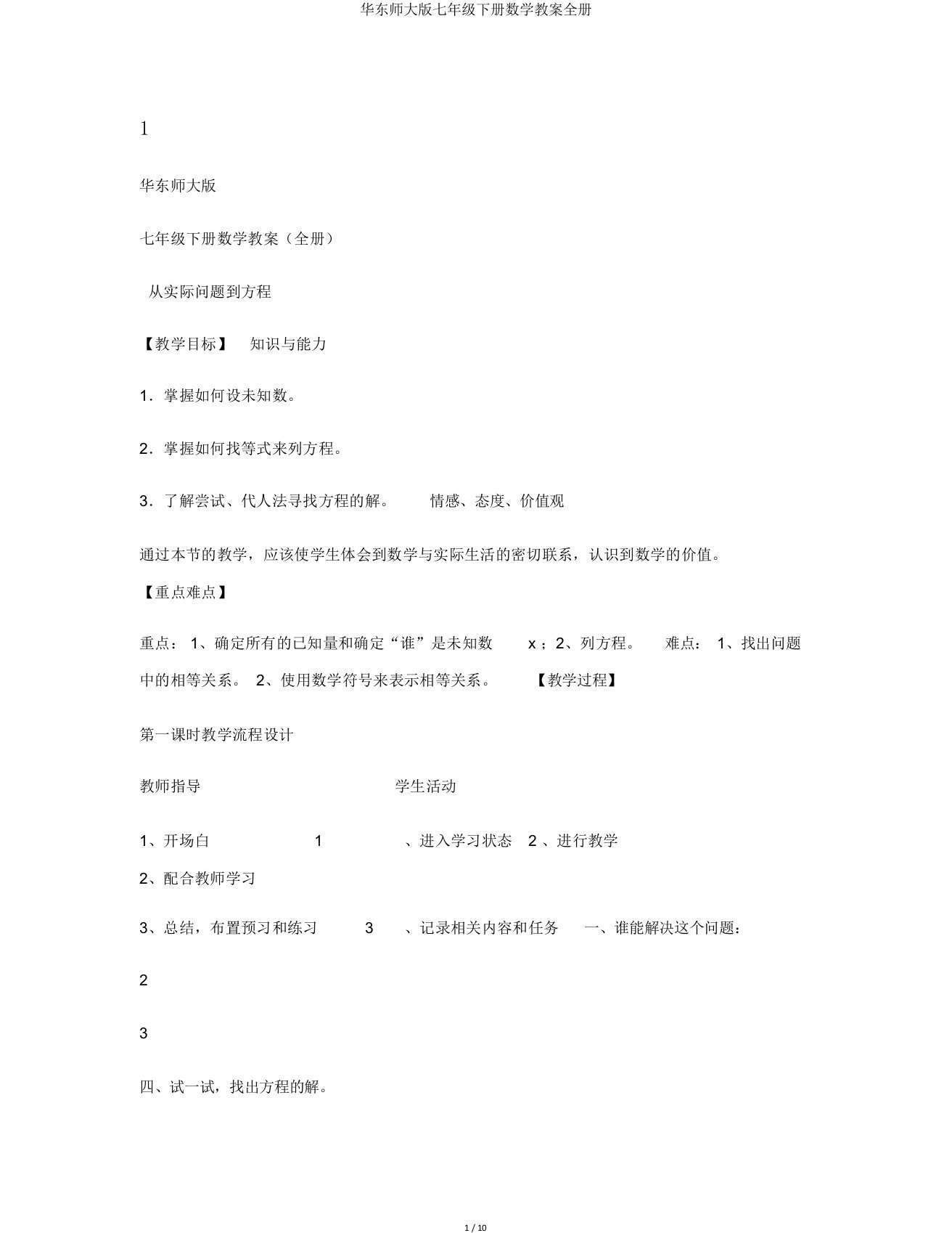 华东师大版七年级下册数学教案全册