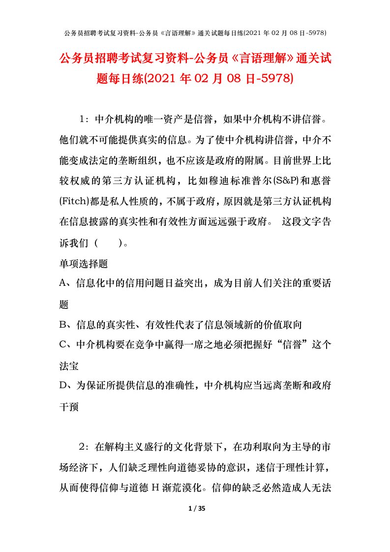 公务员招聘考试复习资料-公务员言语理解通关试题每日练2021年02月08日-5978