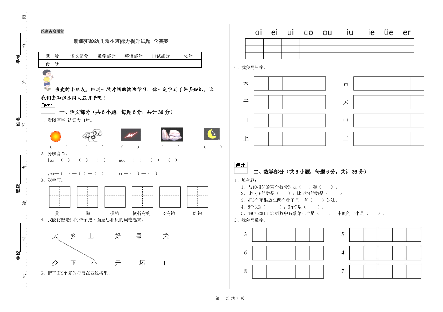 新疆实验幼儿园小班能力提升试题-含答案